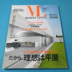 モダンリビングNo.193○だから、理想は平屋●送料無料・匿名配送 