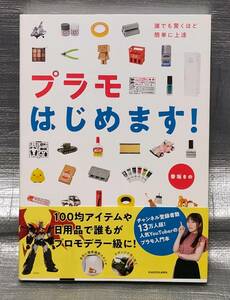 ○【１円スタート】　プラモはじめます！　100均アイテムや日用品で誰もがプロモデラー級に!　香坂きの　KADOKAWA　製作、塗装、ジオラマ