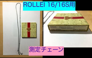 ○激レア Rollei 16 /16S 用 測定チェーン メジャー ドイツ製 超小型スパイカメラ用 ローライ Measuring chain 