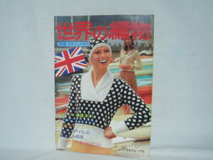 世界の編物 英国：ENGLAND 昭和50年/1975年AUTUMN 日本ヴォーグ社 C28-01M