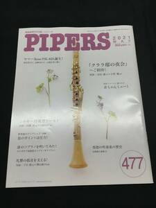 管楽器専門月刊誌 パイパーズ (株)杉原書店 2021年５月号 477号 