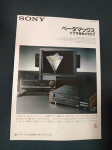 [カタログ] SONY ソニー 1987年10月 ベータマックス総合カタログ/EDV 9000/EDV-5000/SL-HF3000/SL-HF701D/SL-HF501D/SL-HF3/SL-F101/