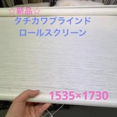 新品！　タチカワブラインド　ロールスクリーン　1535×1730mm  1台