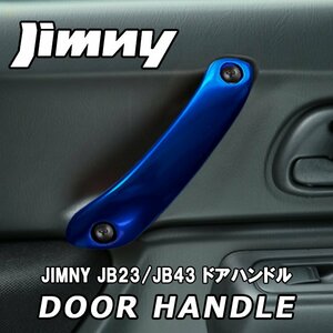 売切り！！ ジムニー JB23W JB43W アルミ ドア ハンドル インナー グリップ ブルー 左右2本セット