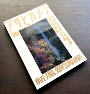 アサヒカメラ 1994年10月号 特集 コンタックスレンズの系譜 ●CONTAX ディスタゴン/マクロプラナー/プラナー/ゾナー/ビオゴン/ホロゴン 他 