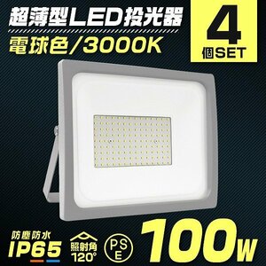 【電球色 4個セット】LED投光器 100W 防水 LEDライト 作業灯 防犯灯 ワークライト 広角120度 3mコード付 看板照明 倉庫 照明 PSE取得済