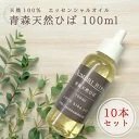 送料無料青森ヒバ油 100％ トンガリキャップで使用しやすい100ml×10　癒し 除菌 防虫 消臭 防カビ【商品番号2049】