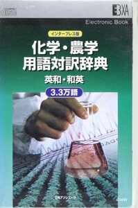 【中古】 化学・農学用語対訳辞典 英和・和英 3.3万語 [電子ブック]