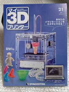 週刊 マイ3Dプリンター No.21 新品 未開封 / デアゴスティーニ DeAGOSTINI ディアゴスティーニ 21巻 パーツ付き組み立てマガジン