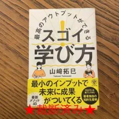 【裁断済み】最高のアウトプットができる スゴイ!学び方