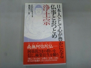 日本人として心が豊かになる仏事とおつとめ 浄土宗 服部淳一