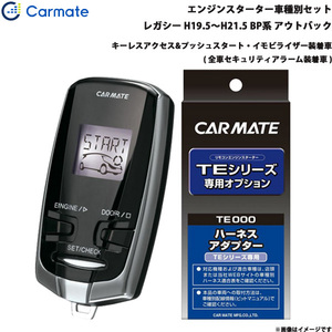 カーメイト エンジンスターター セット 車種別 レガシー アウトバック H19.5～H21.5 BP系 TE-W73PSA + TE154