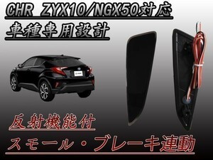 CHR C-HR ZYX10 NGX50 型 LED リフレクター スモーク 左右セット ブレーキ スモール連動 防水加工 (検 カーオーディオ