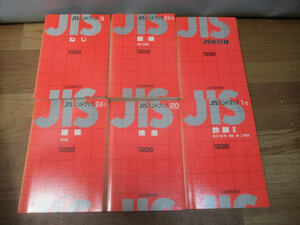 ◆JIS ハンドブック 1998年 6冊セット◆日本規格協会 ねじ 建築 建築 接着 鉄鋼 総目録 まとめ 大量♪H-B-100209カ