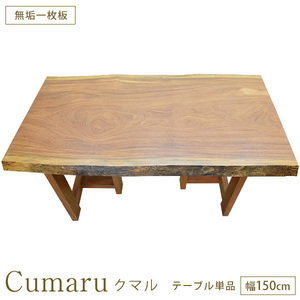 ハードウッド 硬木 ダイニングテーブル 座卓 Ｗ1499×Ｄ863×厚51mm 無垢一枚板 クマル No.9 一点もの 完成品