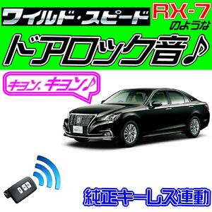 クラウンロイヤル S210系 配線図付●ドミニクサイレン♪ 純正キーレス連動 日本語取説 キョン アンサーバック ワイスピ 配線データ