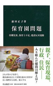 [A12242245]保育園問題 - 待機児童、保育士不足、建設反対運動 (中公新書 2429) 前田正子 著