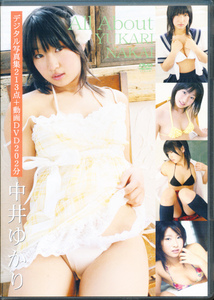 中井ゆかり　DVD+デジタル写真集　「All About YUKARI NAKAI」　日本メディアサプライ
