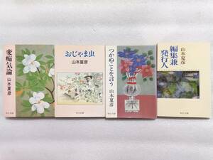 山本夏彦　中公文庫　4冊セット　「変痴気論」「おじゃま虫」「つかぬことを言う」「編集兼発行人」