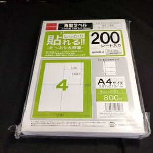 パソコン利用可能　ラベルシール しっかり貼れる A4 4面/1シート 200シート入 148.5×105ｍｍ 800片×10パック 上質紙 ホワイト 艶なし