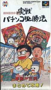 ★スーパーファミコン★箱説付★銀玉親方の実戦パチンコ必勝法★パチンコG★