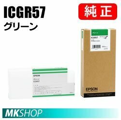 EPSON 純正インクカートリッジ ICGR57 グリーン(PX-H8000 PX-H8PSPC PX-H8RC PX-H8RC2 PX-H8RC3 PX-H8RC4 PX-H8RC5 PX-W8000)