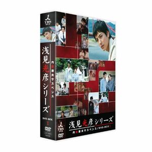 内田康夫サスペンス 浅見光彦シリーズ DVD-BOXI ~2時間サスペンス版~