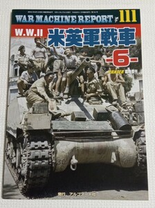 　ＷＷ2 米英軍戦車（6） ウォーマシン・レポート No.111 2022年4月号 （アルゴノート）