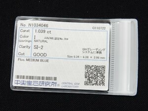 ダイヤモンド 1.039ct I SI-2 GOOD ルース 中央宝石研究所 ソーティング CGL 天然ダイヤ SI2