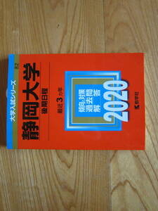 ＜赤本＞静岡大学　２０２０　後期日程　最近三ケ年　教学社