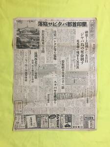 CL1298m☆朝日新聞 中部 夕刊 昭和17年3月7日 1枚 蘭印首都バタビヤ陥落/バンドン等を猛爆/スラバヤ危機迫る/市街写真/資料/戦前