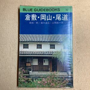 ブルーガイドブック147 倉敷・岡山・尾道 昭和47年版☆d1