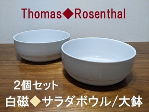 ドイツ★ローゼンタール/トーマス★白磁サラダボウル/大鉢2個セット★Thomas/Rosenthal★ペア大鉢★宴会パーティーなどに