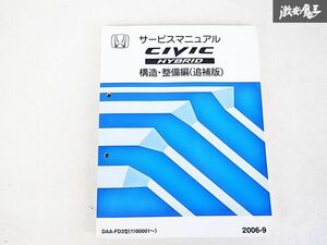 ホンダ CIVIC シビック Hybrid ハイブリッド 構造 整備編 追補版 サービス マニュアル 2006-9 DAA-FD3 110001~ 棚E-3-i