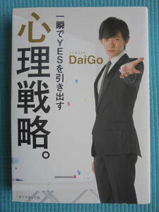 一瞬でYESを引き出す 心理戦略。　著者： メンタリストＤａｉＧｏ