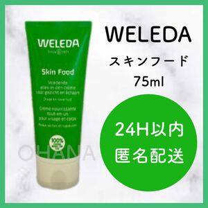 WELEDA ヴェレダ スキンフード 75ml 新品