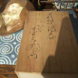 萩焼 七代 兼田天寵山(三左衛門)造 萩焼皿 茶道具 共箱 古陶器