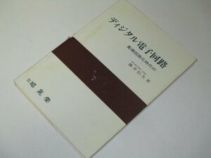 ディジタル電子回路 -集積回路化時代の- 藤井信生/著