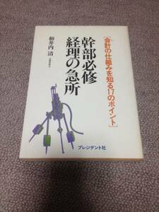 幹部必修　経理の急所　和井内清著　プレジデント社 送料無料