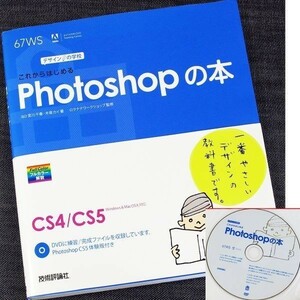 これからはじめるPhotoshopの本｜CS5/CS4対応 フォトショップ入門 基本操作 ポストカード制作事例 初心者 CS5体験版DVD付#szz