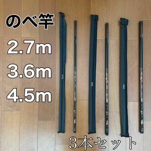 のべ竿　2.7m 3.6m 4.5m 3本セット　渓流竿　軽量　コンパクト