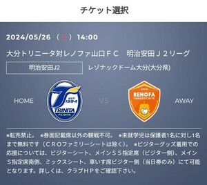 5/26(日)　大分トリニータ vs レノファ山口FC　優待チケット取得のURL　前売り価格から50%OFF　