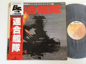 連合艦隊 The Grand Fleet サウンドトラック 帯付LP テイチクレコード GM121 服部克久,谷村新司「群青」,ストーリー解説ライナーあり