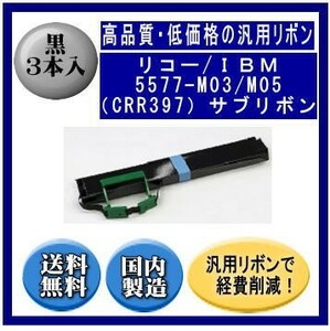 5577-M03/M05（CRR397） サブリボン 汎用品（新品） 3本入