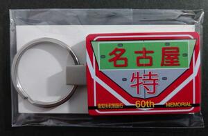 ◆限定◆名鉄◆南知多町制施行60周年記念系統板デザインキーホルダーB◆名古屋鉄道