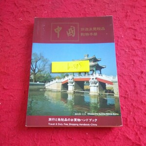 b-505 中国 旅行と免税品ののお買物ハンドブック 1982 航路線図 主要鉄道路線図 見どころ 歴史 ショッピング など※1