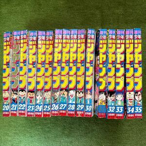 週間少年ジャンプ②昭和61年 1986年20〜35号 計16冊 ドラゴンボール表紙.北斗の拳.キン肉マン.聖闘士星矢.CITY HUNTER.オレンジロード.翼