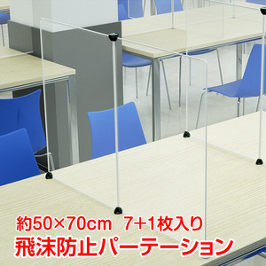 送料無料 未使用 飛沫防止 パーテーション 感染予防 PP素材 70×50cm 8枚組 デスクパーテーション 受付オフィス 学校 組み立て自由 pt020-a