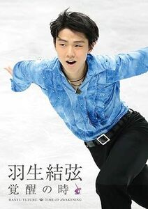 羽生結弦「覚醒の時」 (通常版) [Blu-ray]