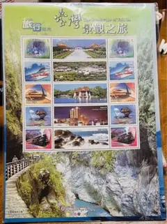 切手　台湾　景観之旅